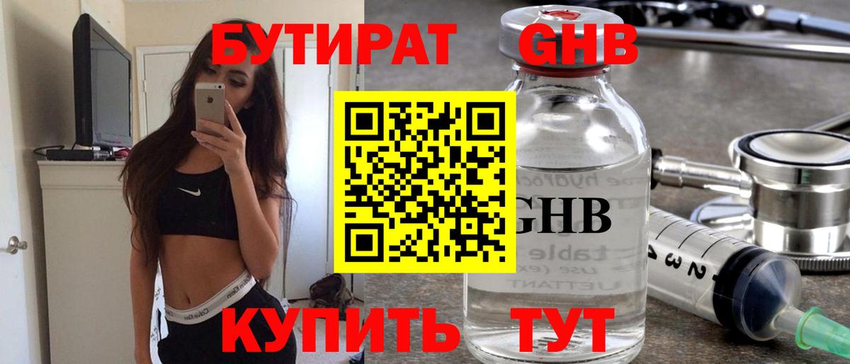 БУТИРАТ 1.4BDO Искитим