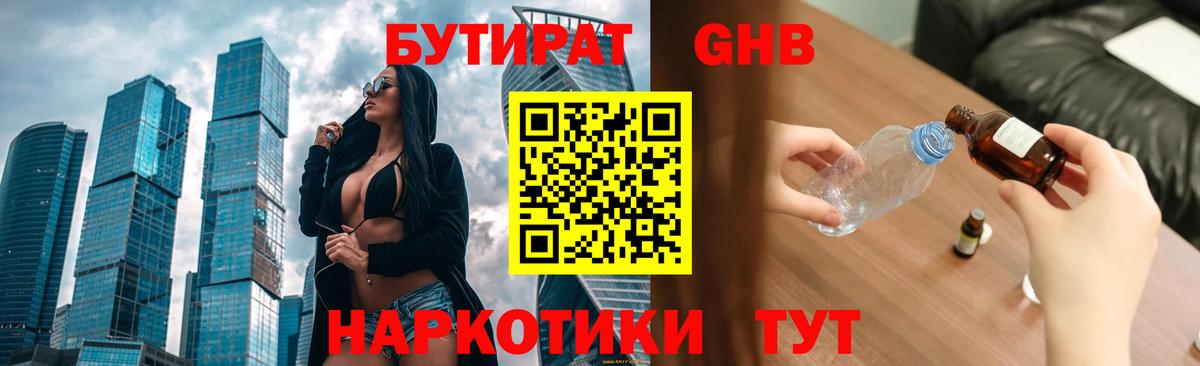 Искитим  БУТИРАТ 99%  Бутират  Вход с VPN 