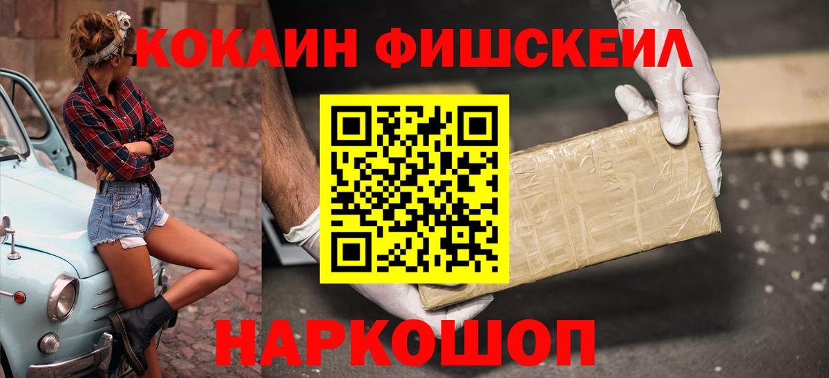 Cocaine FishScale Искитим