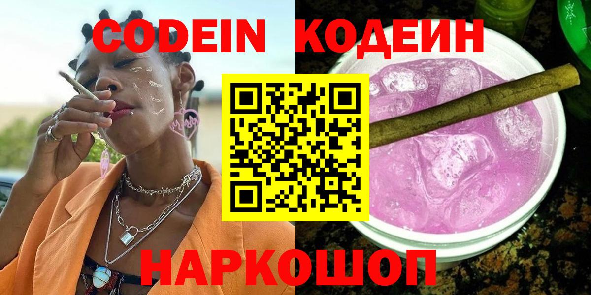 Кодеин Purple Drank  Вход с VPN  Искитим 