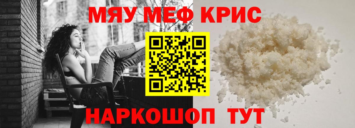 Меф мяу мяу Искитим